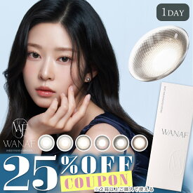 【クーポン利用で25%OFF（2箱ご購入で）】ワナフ WANAF (1箱10枚入り)( 送料無料 カラコン カラーコンタクト ワンデー カラコンワンデー ワンデーカラコン デイリー 使い捨て 綺麗 色気 薄色 自然 ナチュラル 馴染む 学校 会社 )【キムミンジュ】