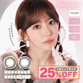 【クーポン利用で25%OFF（2箱ご購入で）】モラクマンスリー MOLAK 1MONTH (1箱2枚)( モラク 送料無料 カラコン カラーコンタクト 度あり 度なし マンスリーカラコン 1ヶ月 マンスリー )【宮脇咲良】