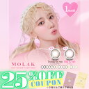 【クーポン利用で25%OFF（2箱ご購入で）】モラクマンスリー MOLAK 1MONTH (1箱2枚)( モラク 宮脇咲良 送料無料 カラコン カラーコンタクト 度あり 度なし マンスリーカラコン 1ヵ月 マンスリー )