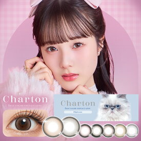 シャルトン Charton (1箱10枚入り)( 送料無料 ワンデー 1日使い捨て カラコン カラーコンタクト ナチュラル 度なし 度あり 度入り うるおい モイスト 1day デイリー ワンデー 使い捨て )【本田紗来】