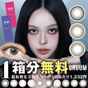 【1箱分無料｜10枚入×3箱】計30枚 クルーム CRUUM ( カラコン 送料無料 ワンデー 1day デイリー 度あり 度なし カラーコンタクト コンタクト 1日使い捨て ワンデーカラコン カラコンワンデー 韓国カラコン カラーコンタクトレンズ )