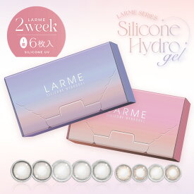 【シリコン素材】ラルム 2ウィークシリコーン LARME 2week Silicone (1箱6枚)( ツーウィーク 送料無料 カラコン カラーコンタクト コンタクト 度あり 度なし 2週間 ナチュラル 自然 UV カラコン 保湿成分 シリコーン素材 シリコン 透明感 低含水 自然 ナチュラル )