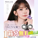 【1箱分無料｜10枚入×3箱】計30枚 回らない水光 カラコン モラク ワンデー MOLAK 1day( 水光 回らない 軸固定レンズ 軸固定カラコン あす楽 送料無料 度あり 度なし ワンデーカラコン デイリー モラクワンデー カラコンモラク moraku )【宮脇咲良】【30%OFFクーポン】