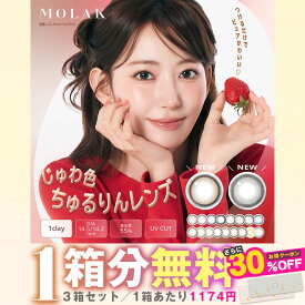 【1箱分無料｜10枚入×3箱】計30枚 MOLAK 1day モラクワンデー( あす楽 送料無料 カラコン カラーコンタクト 度あり 度なし ワンデー ワンデーカラコン デイリー モラク ワンデー カラコンモラク MOLAK moraku )【宮脇咲良】【30%OFFクーポン】