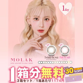 【1箱分無料｜10枚入×3箱】さらに【クーポン利用で30%OFF】MOLAK 1day モラクワンデー (合計30枚)( あす楽 送料無料 カラコン カラーコンタクト 度あり 度なし ワンデー ワンデーカラコン デイリー モラク ワンデー カラコンモラク MOLAK moraku )【宮脇咲良】