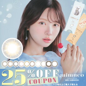 【クーポン利用で25%OFF（2箱ご購入で）】ミムコ mimuco (1箱10枚入り)( 透明感 ふんわり ナチュラル 馴染む メイクに合う ナチュラル こっそり可愛く カラコン カラーコンタクト 度あり 度なし ワンデー ワンデーカラコン 使い捨て 1day )【かわにしみき】