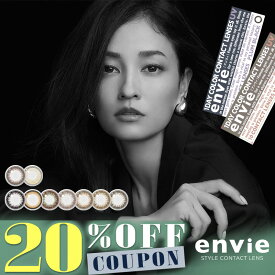 【クーポン利用で20%OFF】 アンヴィ envie 1day UV (1箱30枚入り)( あす楽 送料無料 ワンデー 1日使い捨て カラコン カラーコンタクト ナチュラル 度なし 度あり カラコンアンヴィ エンビー ナチュラルコンタクト UVカット )【黒木メイサ】