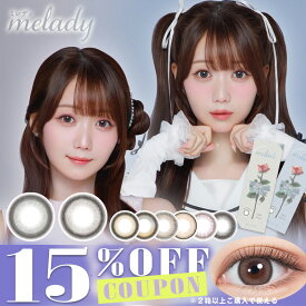 【クーポン利用で15%OFF（2箱ご購入で）】ミレディ melady (1箱10枚入り)( イコラブ 盛れるのにナチュラル アイドル カワイイ 送料無料 カラコン カラーコンタクト 度あり 度なし ワンデー ワンデーカラコン 使い捨て 1day )【大谷 映美里】
