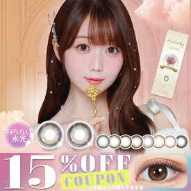 【クーポン利用で15%OFF（2箱ご購入で）】回らない水光 カラコン ミレディ melady (1箱10枚入り)( イコラブ みりにゃ 軸固定 軸固定レンズ 水光 水光カラコン 盛れるのにナチュラル アイドル カワイイ 度あり 度なし ワンデー 使い捨て 1day )【大谷 映美里】