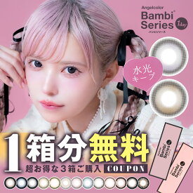 【1箱分無料クーポン】回らない水光 カラコン エンジェルカラー バンビ ワンデー (1箱10枚入り)( 軸固定 軸固定レンズ 水光 水光カラコン バンビ ワンデー 度あり 度なし カラコンワンデー カラコンバンビ バンビワンデー エンジェルカラーワンデー )【益若つばさ】