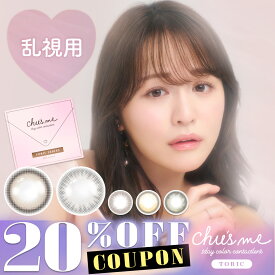 【クーポン利用で20%OFF】【乱視用】チューズミートーリック Chu's me TORIC (1箱10枚入り)( 乱視カラコン 乱視 トーリック ゆうこすカラコン カラコン カラーコンタクト ワンデー ワンデーカラコン 1day 使い捨て 男ウケ ちゅーずみー )【ゆうこす】