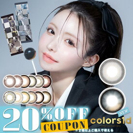 【クーポン利用で20%OFF（2箱ご購入で）】カラーズワンデー colors1d (1箱10枚)( 韓国系 送料無料 カラコン カラーコンタクト 度あり 度入り 度なし ワンデー 使い捨て カラコンワンデー ワンデーカラコン 1day からーず からこん )【一条響】