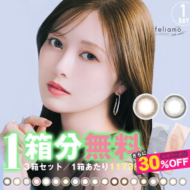 【1箱分無料｜10枚入×3箱】さらに【クーポン利用で30%OFF】フェリアモ ワンデー feliamo 1day (合計30枚)( フェリアモワンデー カラコン 度あり 度なし カラーコンタクト カラコンワンデー コンタクトレンズ デイリー まいやん ファリアも モテ系 )【白石麻衣】