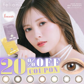 【クーポン利用で20%OFF】フェリアモマンスリー feliamo 1MONTH (1箱2枚)( しらいしまい フェリアモ ふぇりあも 送料無料 カラコン カラーコンタクト 度あり 度なし マンスリーカラコン 1ヵ月 1ヶ月 マンスリー 長期間 )【白石麻衣】