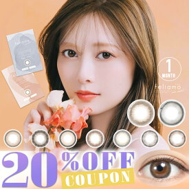 【クーポン利用で20%OFF】フェリアモマンスリー feliamo 1MONTH (1箱2枚)( しらいしまい フェリアモ ふぇりあも 送料無料 カラコン カラーコンタクト 度あり 度なし マンスリーカラコン 1ヵ月 1ヶ月 マンスリー 長期間 )【白石麻衣】