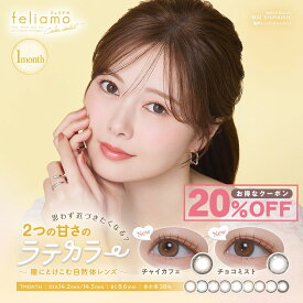 【クーポン利用で20%OFF】フェリアモマンスリー feliamo 1MONTH (1箱2枚)( しらいしまい フェリアモ ふぇりあも 送料無料 カラコン カラーコンタクト 度あり 度なし マンスリーカラコン 1ヵ月 1ヶ月 マンスリー 長期間 )【白石麻衣】