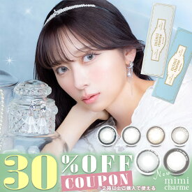 【クーポン利用で30%OFF（2箱ご購入で）】ミミシャルム mimi charme (1箱10枚入り)( 送料無料 カラコン カラーコンタクト 度あり 度なし 度入り ワンデー ワンデーカラコン 使い捨て 1day デイリー コンタクトレンズ nanako ななこ )