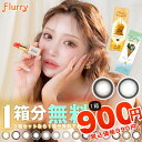 【1箱分無料｜10枚入×3箱】フルーリーワンデー Flurry1day (合計30枚)( カラコン 送料無料 カラコン カラーコンタクト 度あり 度入り 度なし ワンデー カラコンワンデー あすかきらら フルーリー ふるーりー からこん 度ありカラコン )【明日花キララ】
