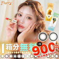 【1箱分無料｜10枚入×3箱】フルーリーワンデー Flurry1day (合計30枚)( カラコン 送料無料 カラコン カ…