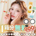 【1箱分無料｜10枚入×3箱】フルーリーワンデー Flurry1day (合計30枚)( カラコン 送料無料 カラコン カラーコンタクト 度あり 度入り 度なし ワンデー カラコンワンデー あすかきらら フルーリー ふるーりー からこん 度ありカラコン )【明日花キララ】