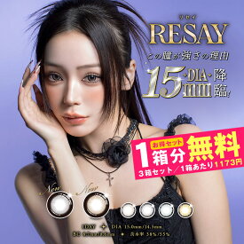 【1箱分無料｜10枚入×3箱】リセイ RESAY (合計30枚)( カラコン カラーコンタクト 度あり 度なし 使い捨て 1day デイリー せいせい 田向星華 送料無料 カラコンワンデー ワンデーカラコン 強め 高発色 盛れる クール )