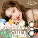【クーポン利用で25%OFF（2箱ご購入で）】フルーリーマンスリー Flurry Monthly (1箱3枚)( 送料無料 1ヶ月装用 マンスリー マンスリーカラコン カラコン カラーコンタクト カラコンマンスリー 15.0mm 14.5mm 度あり 度なし )【明日花キララ】