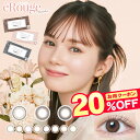 【クーポン利用で20%OFF】エルージュ erouge (1箱6枚入り)( 送料無料 カラーコンタクト コンタクト カラコン 度あり 度なし ツーウィーク 2week 2週間 カラコンエルージュ えるーじゅ クーポン ヘーゼル ブラウン ナチュラル 自然 )【マーシュ彩】
