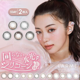 【お試し2枚】【シリコン素材】LARME ラルムワンデー シリコンハイドロゲル (1箱2枚入り)( お試しカラコン 回らない水光 回らない 水光 軸固定 シリコン シリコーン ラルムシリコンハイドロゲル 度あり 度なし ワンデー ラルム 送料無料 買い回り )【池田エライザ】