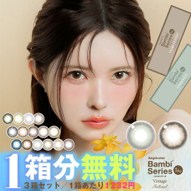 【1箱分無料｜10枚入×3箱】エンジェルカラー バンビワンデー ヴィンテージ｜ナチュラル (合計30枚)( バンビシリーズ ワンデー 度あり 度付き 度なし カラーコンタクト カラコンワンデー カラコン ワンデーカラコン エンジェルカラーワンデー )【益若つばさ】