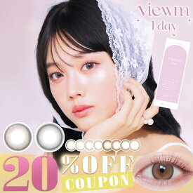 【クーポン利用で20%OFF】【10枚】ビュームワンデー Viewm1day (1箱10枚入り)( 送料無料 カラーコンタクト コンタクト 度あり 度なし ワンデー モイスト ひらまつその カラコン ワンデー ワンデーカラコン ヴューム 奥目 奥目カラコン 今日好き )【平松想乃】