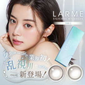 【乱視用】【シリコン素材】ラルム シリコンハイドロゲル WモイストUV トーリック (1箱10枚入り)( 乱視カラコン 乱視用カラコン 乱視 カラコン シリコン シリコーン シリコンカラコン 度あり 度なし 1day ワンデー カラコンワンデー LARME )【池田エライザ】【神トク】