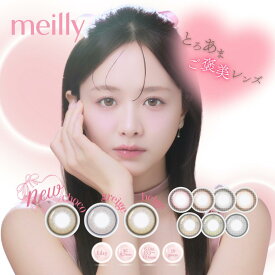 韓国 カラコン meilly メイリー (1箱10枚入り)( ワンデーカラコン カラコン カラーコンタクト カラコンワンデー 度あり 度有り 度なし 韓国レンズ 韓国カラコン 韓国風 1day デイリー 使い捨てレンズ )【森香澄】