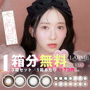 【1箱分無料｜10枚入×3箱】ラルム メルティ シリーズ LARME MELTY SERIES (1箱10枚入り)( 水光フィルター 水光レンズ 回らない 軸固定 送料無料 カラコン カラーコンタクト ワンデー カラコンワンデー 度あり 度なし ラルム メルティー 人気 )【越智ゆらの】
