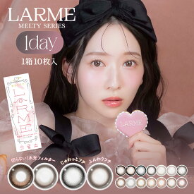 ラルム メルティ シリーズ LARME MELTY SERIES (1箱10枚入り)( 水光フィルター 水光レンズ 回らない 軸固定 送料無料 カラコン カラーコンタクト ワンデー カラコンワンデー 度あり 度なし 透明感 色素薄い系 ラルム メルティー 人気 )【越智ゆらの】