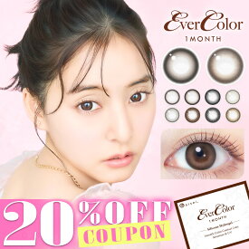 【クーポン利用で20%OFF】【シリコン素材】【1ヵ月】エバーカラー シリコーンハイドロゲル UV マンスリー (1箱2枚)( エバーカラーマンスリー マンスリーカラコン エバーカラー マンスリー カラコン 1ヵ月 1ヶ月 度あり 度なし シリコーン素材 コンタクト )