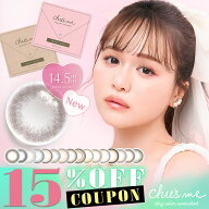 【クーポン利用で15%OFF】チューズミー Chu's me(1箱10枚入り)( ゆうこすカラコン 送料無料 カラコン カ…