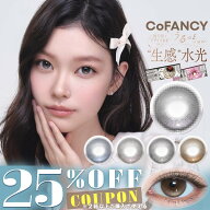 【クーポン利用で25%OFF（2箱ご購入で）】回らない水光 韓国 カラコン ワンデー コファンシー CoFANCY (1…