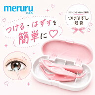 meruru メルル ソフトコンタクト つけはずし器具 (専用ケース付)( 取り外し つけ外し 外す 器具 道具 装…