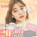 【度あり】【クーポン利用で20%OFF】アイジェニック by エバーカラー(1箱1枚入りが2箱)( 送料無料 EYEGENIC by EverColor マンスリー 1ヶ月 長期装用 カラコン エバーカラーマンスリー )【新木優子】