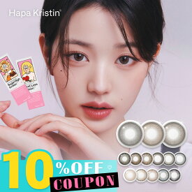 【クーポン利用で10%OFF】ハパクリスティン HapaKristin (1箱10枚入り)( ハパ カラコン カラコン ワンデー 度あり 度なし カラーコンタクト カラコンワンデー ウォニョンカラコン パパクリスティン アイアムクリスティン パパ 水光カラコン 水光カラー )【ウォニョン】