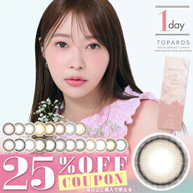 【クーポン利用で25%OFF（2箱ご購入で）】指原莉乃 トパーズ ワンデー TOPARDS 1day(1箱10枚)( 送料無料 カラコン あす楽 度なし 度あり カラーコンタクト コンタクト 使い捨て さっしー カラコントパーズ からこん カラコンワンデー 指原カラコン )【指原莉乃】
