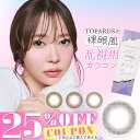 【クーポン利用で25%OFF（2箱ご購入で）】【乱視用】 トパーズ トーリック TOPARDS TORIC (1箱10枚)( 乱視用カラコン カラコン さっしー ワンデーカラコン カラーコンタクト カラーコンタクトレンズ 度あり UVカット トーリック 乱視 乱視用コンタクト )【指原莉乃】