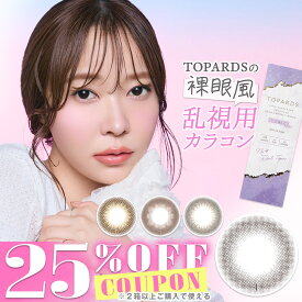 【クーポン利用で25%OFF（2箱ご購入で）】【乱視用】 トパーズ トーリック TOPARDS TORIC (1箱10枚)( 乱視用カラコン カラコン さっしー ワンデーカラコン カラーコンタクト カラーコンタクトレンズ 度あり UVカット トーリック 乱視 乱視用コンタクト )【指原莉乃】