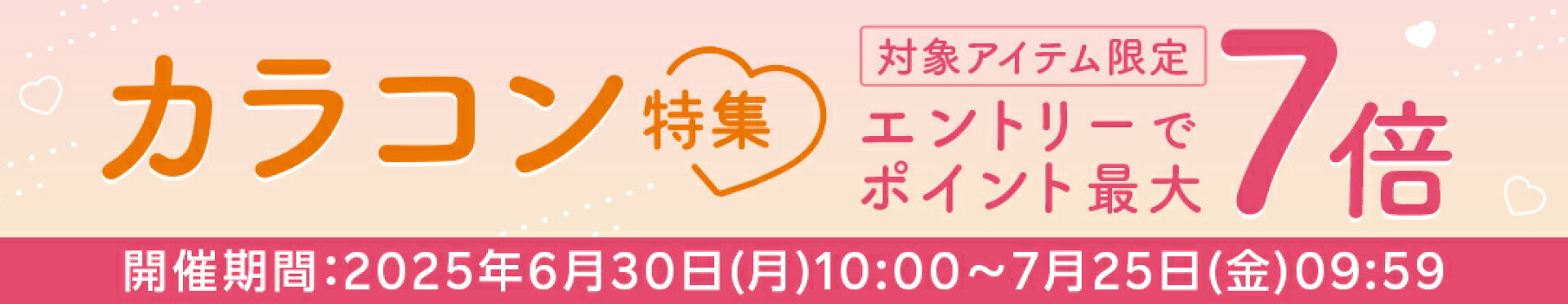 エントリーでポイント＋７倍