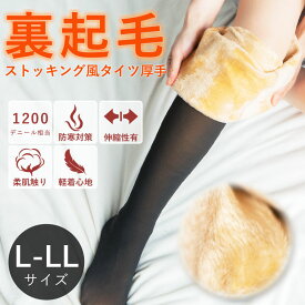 帽子 レディース 「L-LLサイズ」 1200デニール タイツ 美脚 着圧タイツ 裏起毛 裏起毛タイツ ヒートタイツ レディース 暖かい パンツ ボトムス 厚い 防寒 タイツ 保温 冷え防止 ストレッチ L-LL 母の日