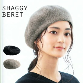 2/19.9:59まで【クーポン利用で1080円】 帽子 レディース 秋 秋冬 冬 シャギーベレー 帽子 レディース 秋 秋冬 冬 大きいサイズ シャギー エコ エコファー ゆったり被れてノンストレス ベレー ギフト 運動会 旅行 秋 冬 秋冬 母の日
