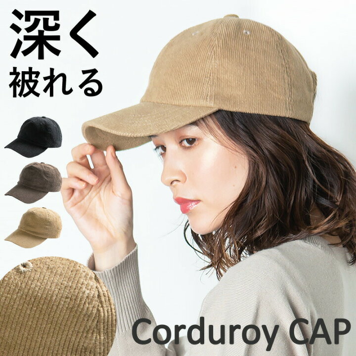 楽天市場 帽子 レディース 大きいサイズ 深いキャップ キャップ レディース 帽子 コーデュロイ 深め 男女兼用 メンズ 大きめ 無地 シンプルキャップ キャップ 無地 シンプル お出かけ アウトドア 秋 冬 秋冬 帽子屋queenhead