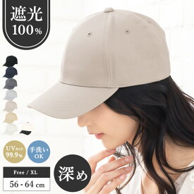 11/21.9:59まで【クーポン利用で1392円】 キャップ レディース 大きいサイズ UV カット 紫外線 カット 完全 遮光 「ベースボールキャップ」 目深 人気 おすすめ オススメ 日焼け ぼうし 小顔 効果 飛ばない 運動会 旅 春 夏 春夏 母の日