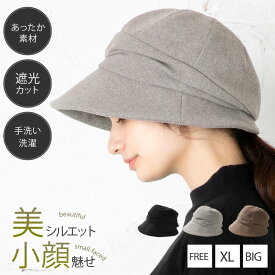 11/10.9:59まで【クーポン利用で1280円】 帽子 レディース 秋 秋冬 冬 小顔 効果＆防寒対策にピッタリ 「ツイードキャスダウン」 ぼうし 大きいサイズ 大きい サイズ 防寒対策 防寒 対策 自転車 キャスケット ハット こがお 小顔効果 運動会 旅行 UVカット UV カット 母の日