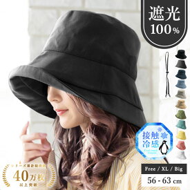 1/29.9:59まで【クーポン利用で3360円】 帽子 レディース 大きいサイズ UV 紫外線 カット 遮光 帽子 完全遮光 冷感 「クールUVシェードハット」 人気 つば広 おすすめ オススメ 折りたたみ 日焼け 日除け 小顔 効果 運動会 旅 春 夏 春夏 母の日